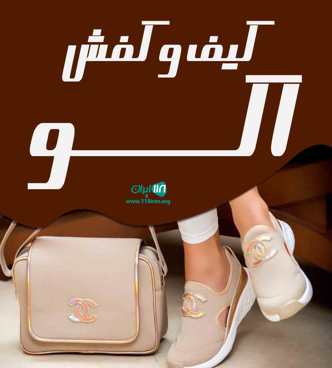 کیف و کفش اکو در شاهین دژ کیف و کفش اکو در شاهین دژ