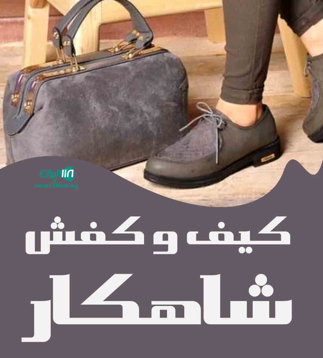 کیف و کفش شاهکار در بهشهر