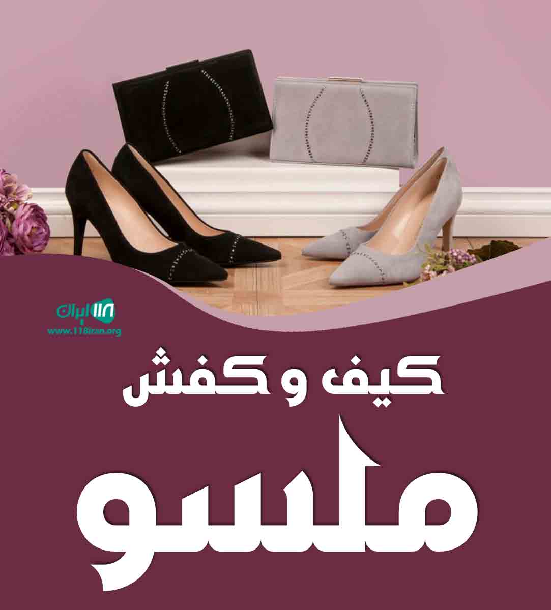 کیف و کفش ملسو