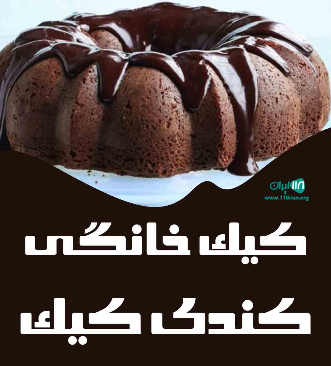 کیک خانگی کندی کیک در اراک