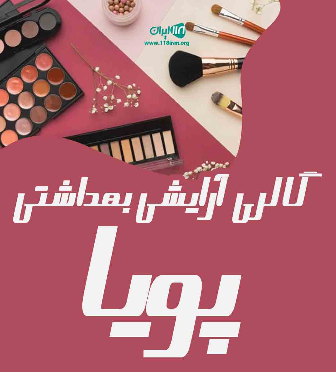 گالری آرایشی بهداشتی پویا در بوکان گالری آرایشی بهداشتی پویا در بوکان