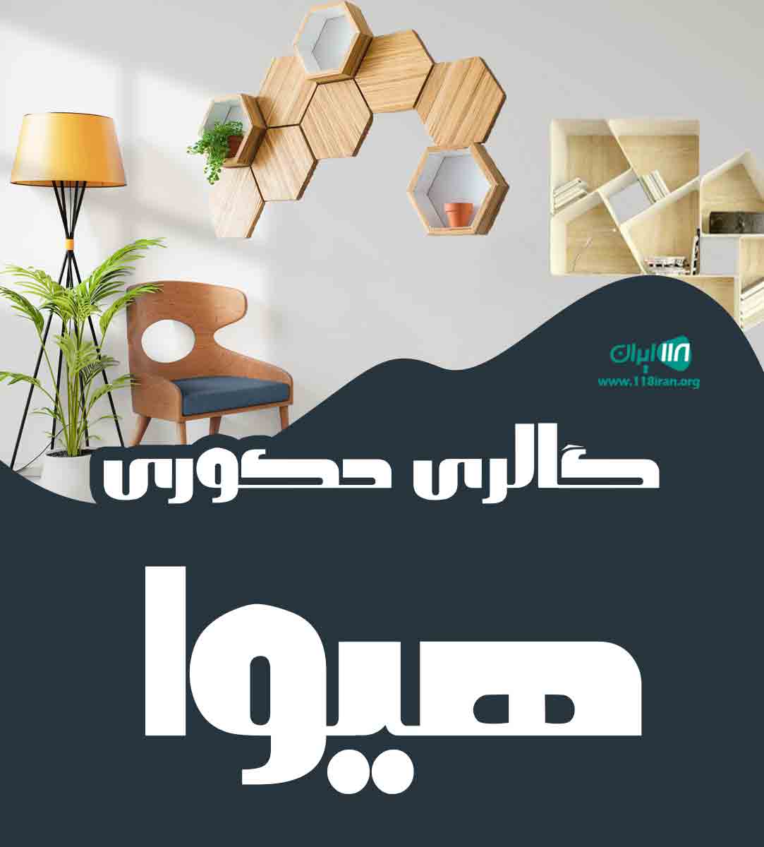 گالری دکوری هیوا در مشهد گالری دکوری هیوا در مشهد