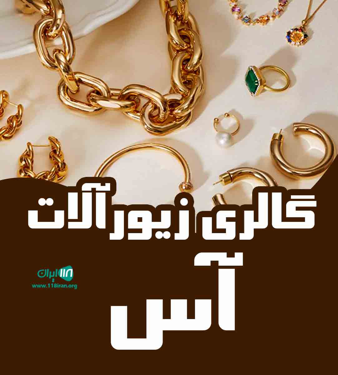 گالری زیورآلات آس در تهران گالری زیورآلات آس در تهران