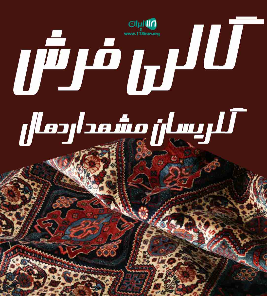 گالری فرش گلریسان مشهد اردهال گالری فرش گلریسان مشهد اردهال