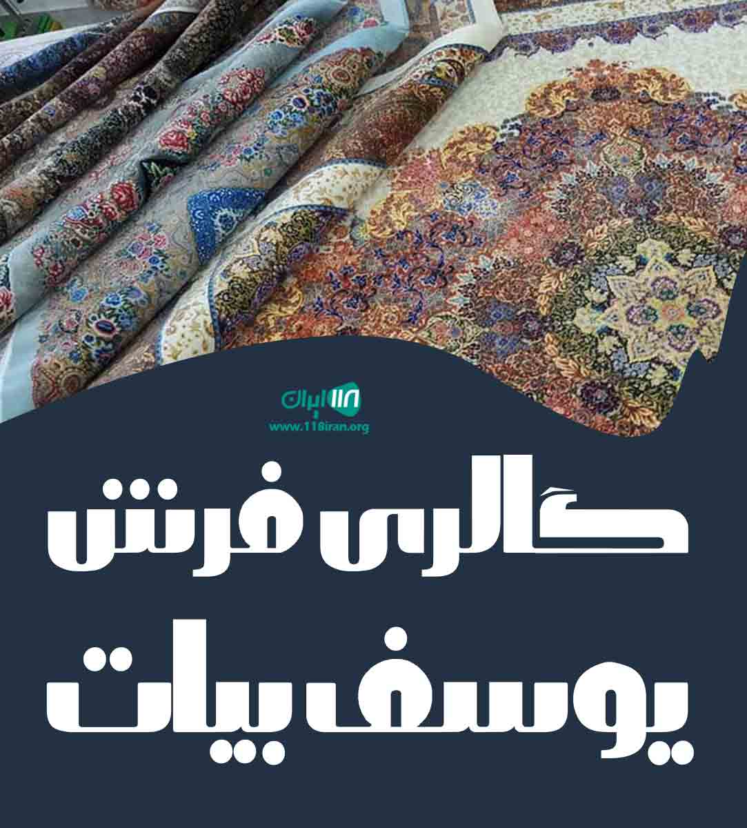 گالری فرش یوسف بیات در اراک