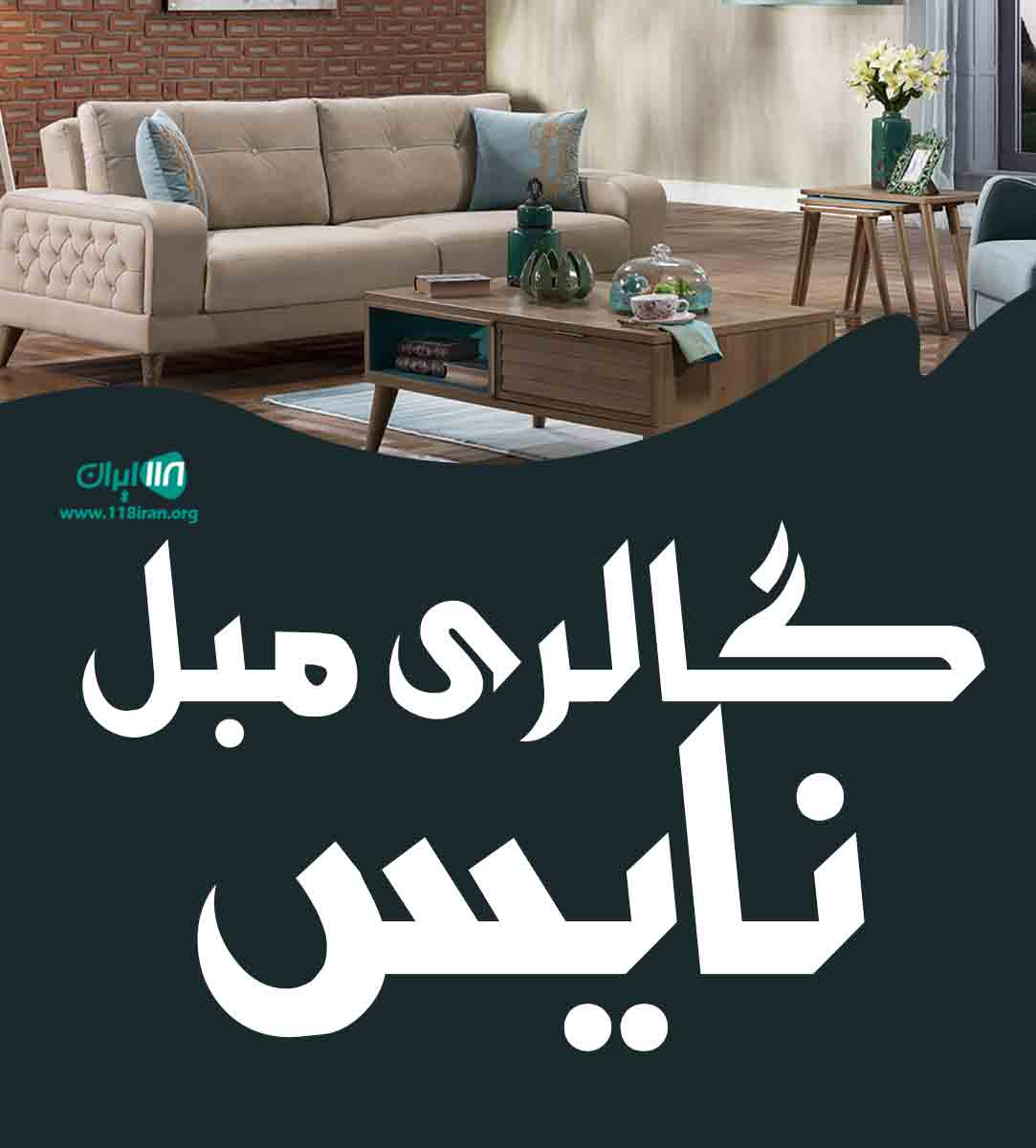 گالری مبل نایس در مرند