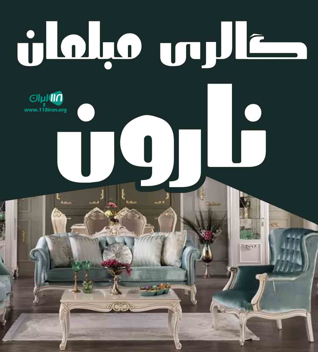گالری مبلمان نارون در چهاردانگه تهران گالری مبلمان نارون در چهاردانگه تهران