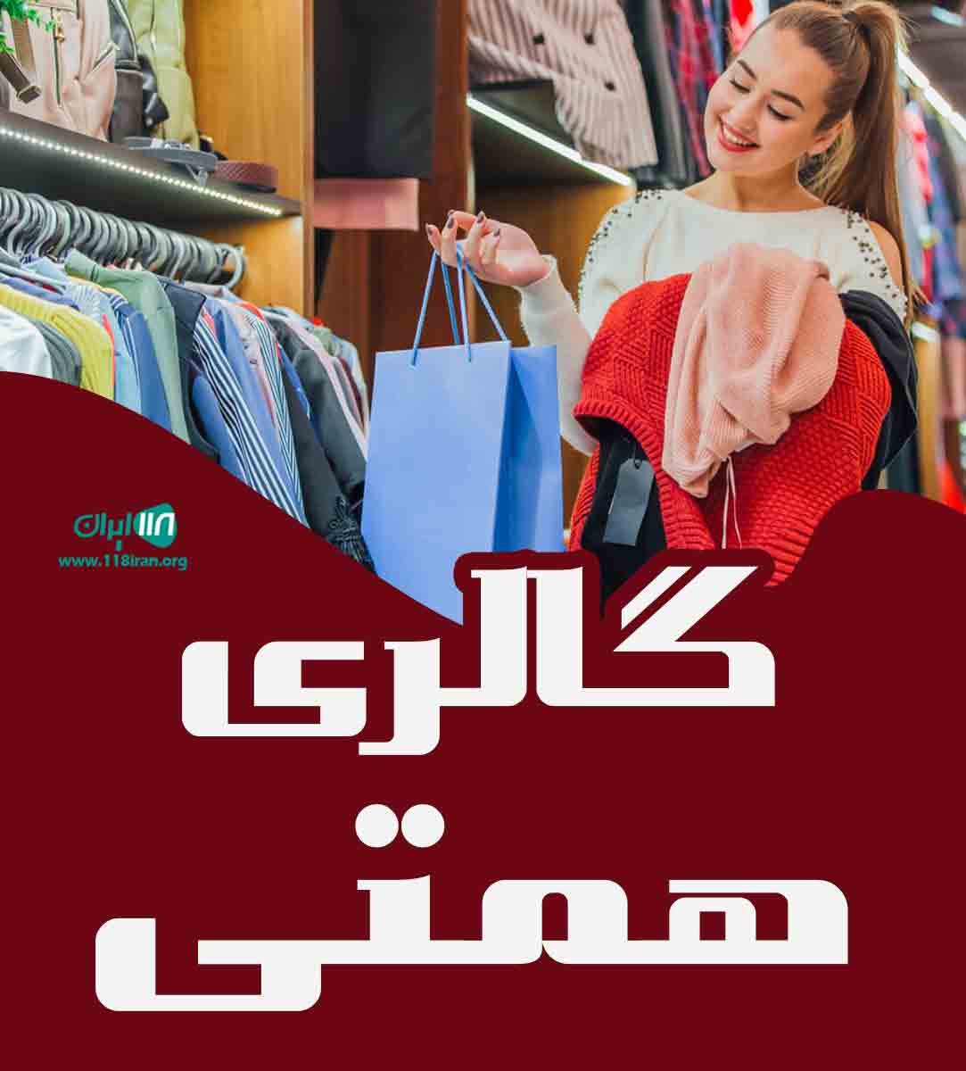 گالری همتی در زاهدان گالری همتی در زاهدان