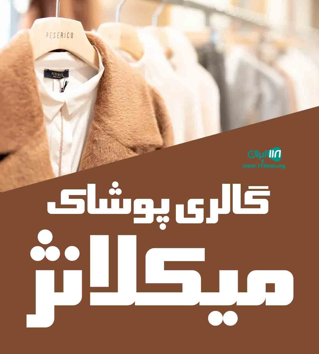 گالری پوشاک میکلانژ در کاشمر