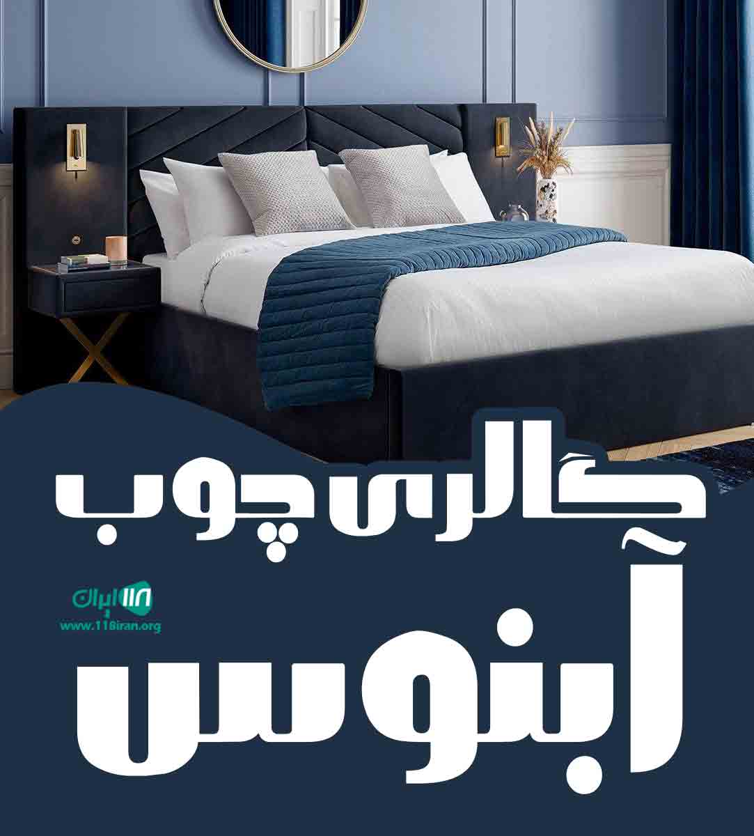 گالری چوب آبنوس در فردیس کرج