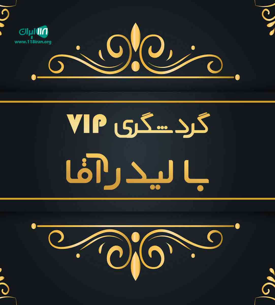 گردشگری VIP با لیدر آقا در همدان گردشگری VIP با لیدر آقا در همدان