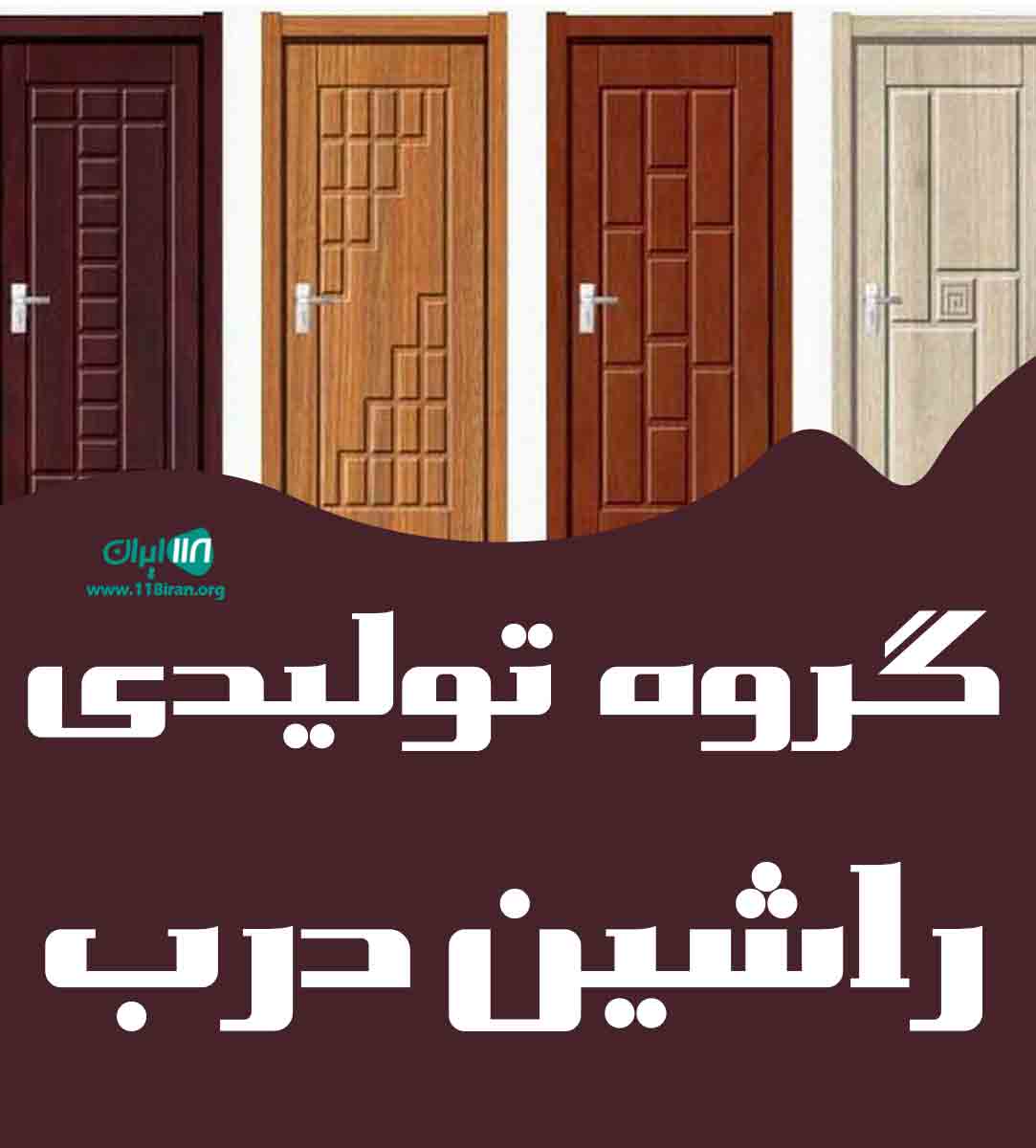 گروه تولیدی راشین درب در همدان