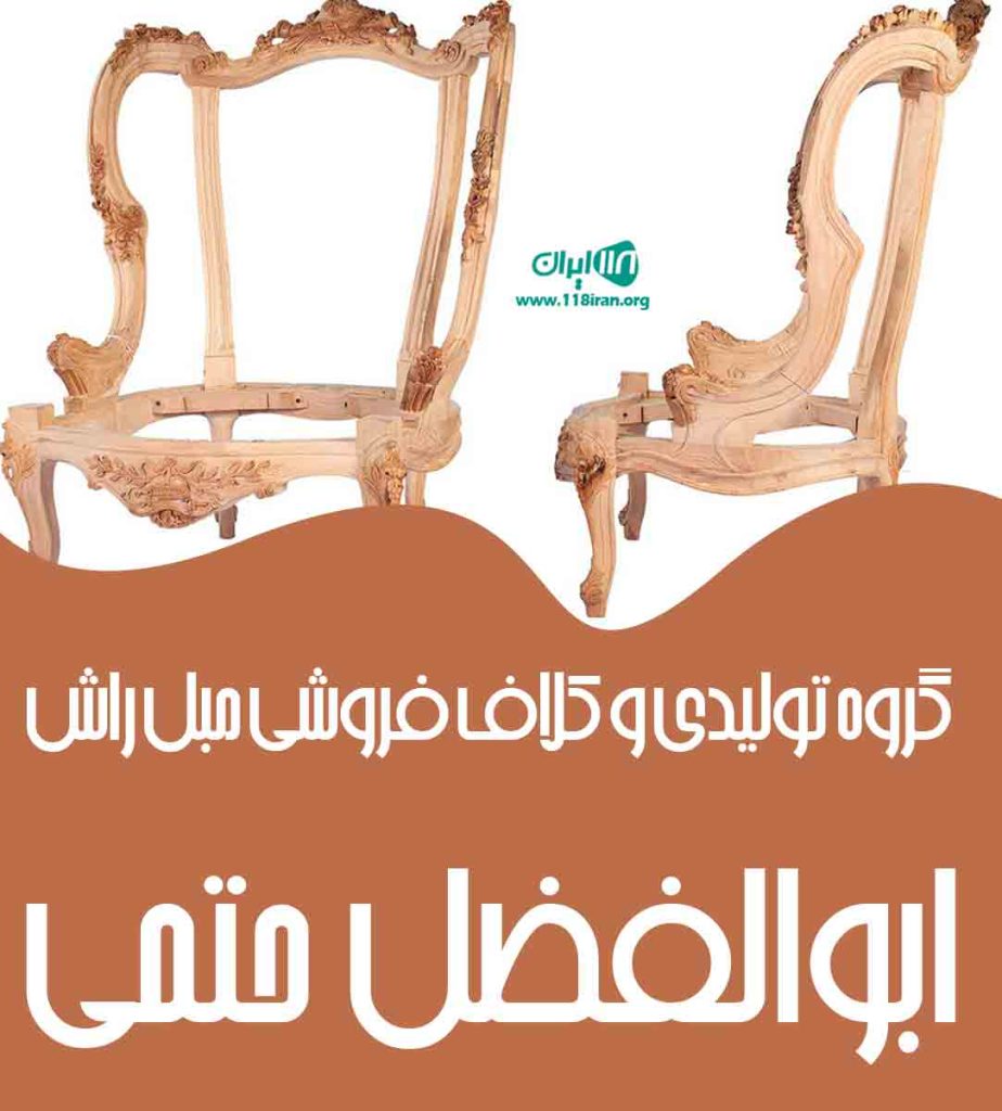 گروه تولیدی و کلاف فروشی مبل ماه ابوالفضل حتمی در مرند گروه تولیدی و کلاف فروشی مبل ماه ابوالفضل حتمی در مرند