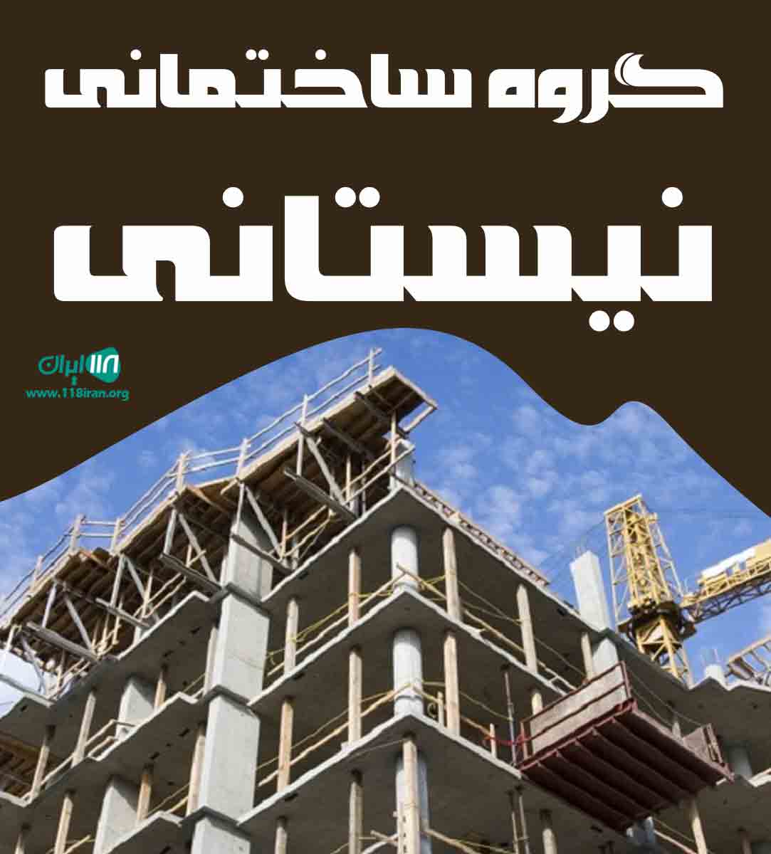 گروه ساختمانی نیستانی در کیش گروه ساختمانی نیستانی در کیش