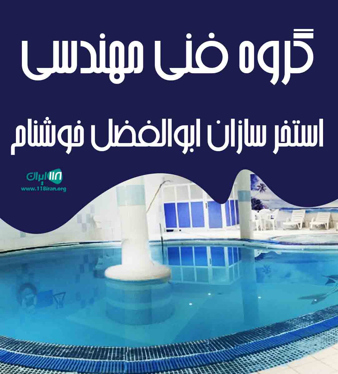 گروه فنی مهندسی استخر سازان ابوالفضل خوشنام در فارس گروه فنی مهندسی استخر سازان ابوالفضل خوشنام در فارس