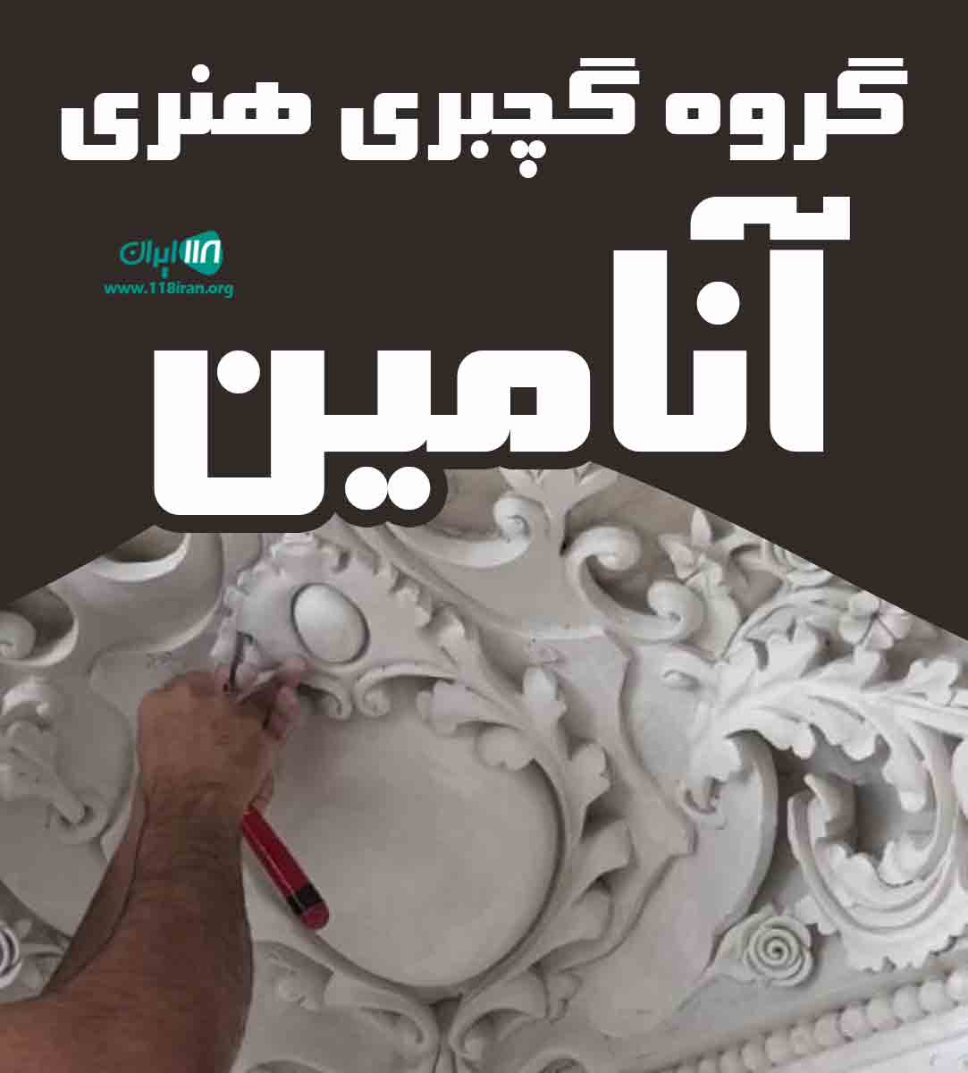 گروه گچبری هنری آنامین در قم