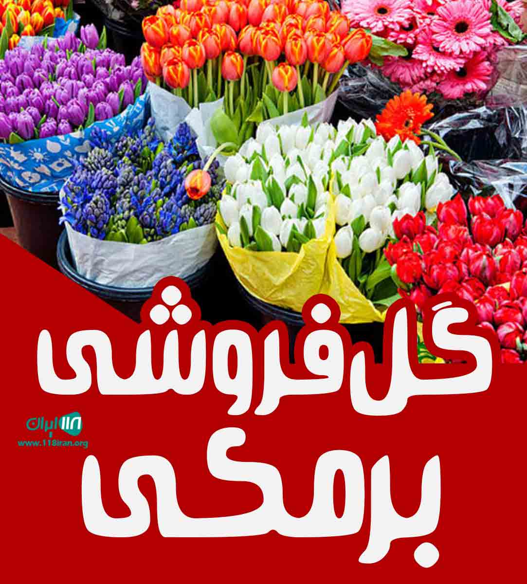 گل فروشی برمکی در مشهد