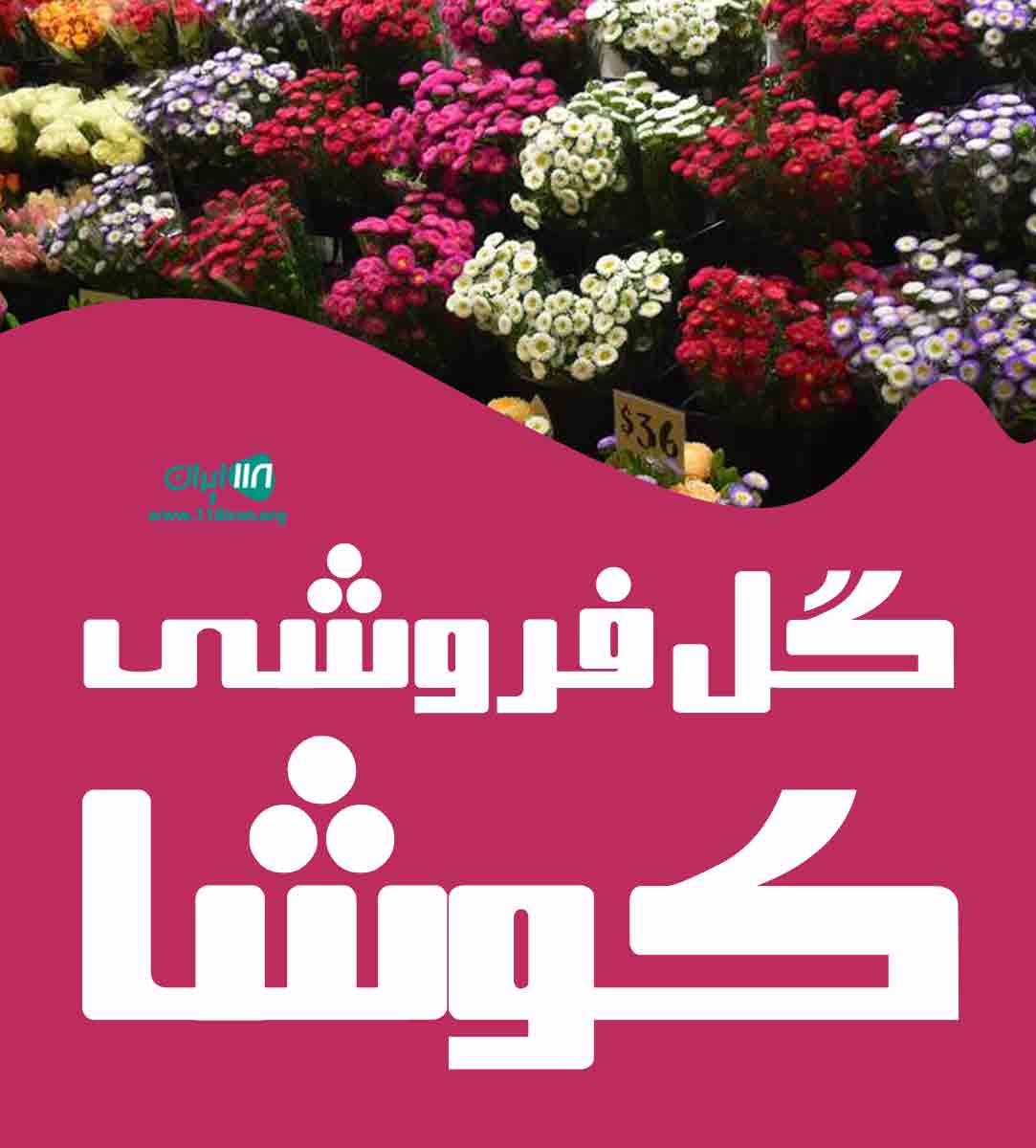 گل فروشی کوشا در رشت