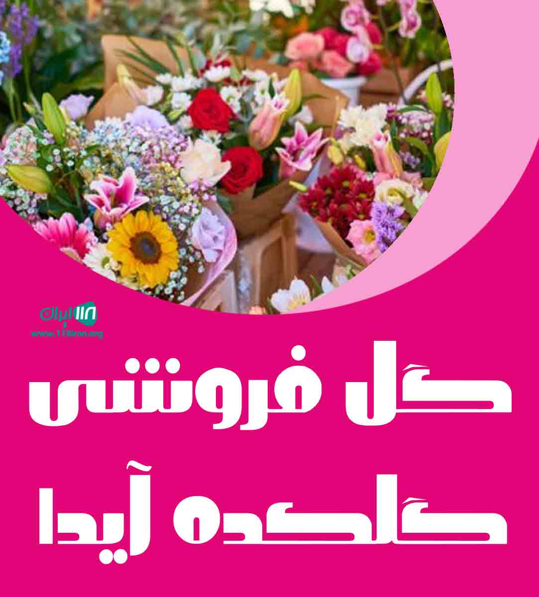 گل فروشی گلکده آیدا در بندرانزلی گل فروشی گلکده آیدا در بندرانزلی