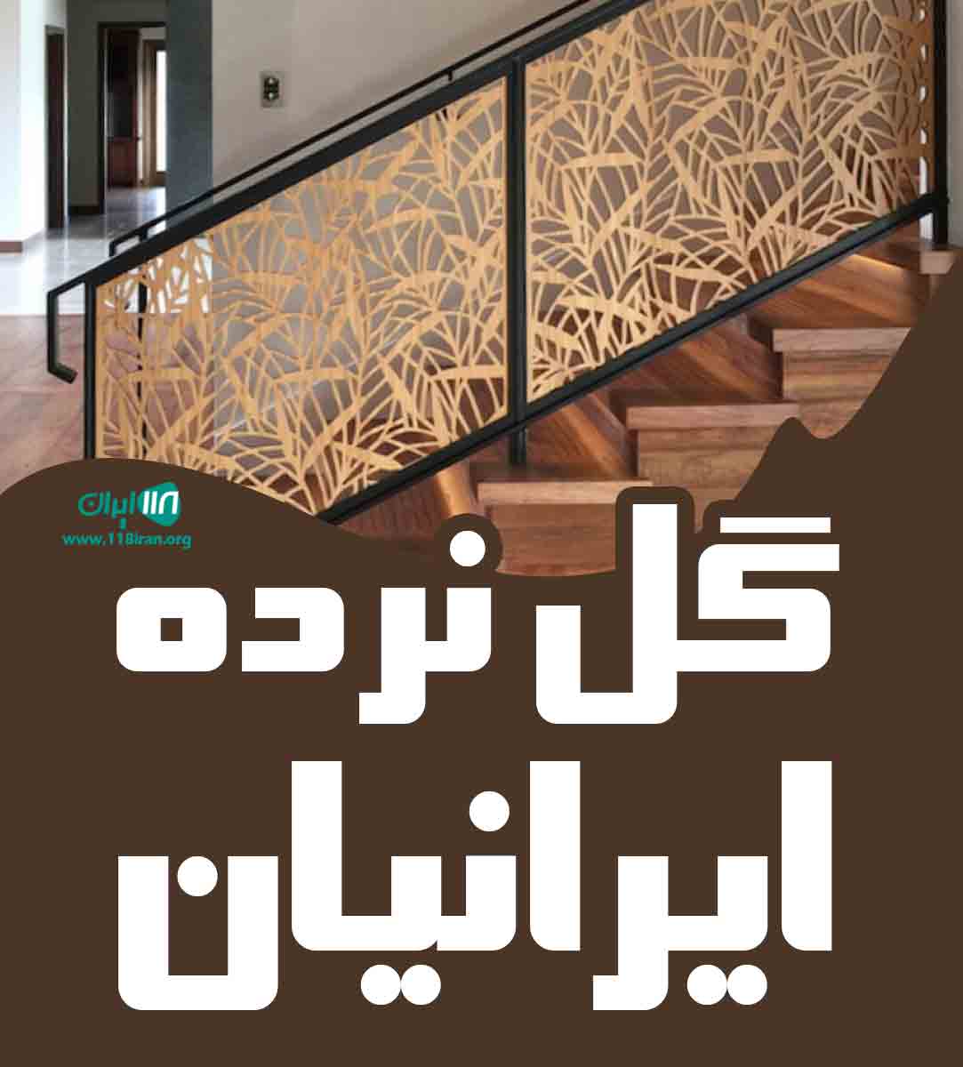 تولیدی گل نرده ایرانیان در شهریار