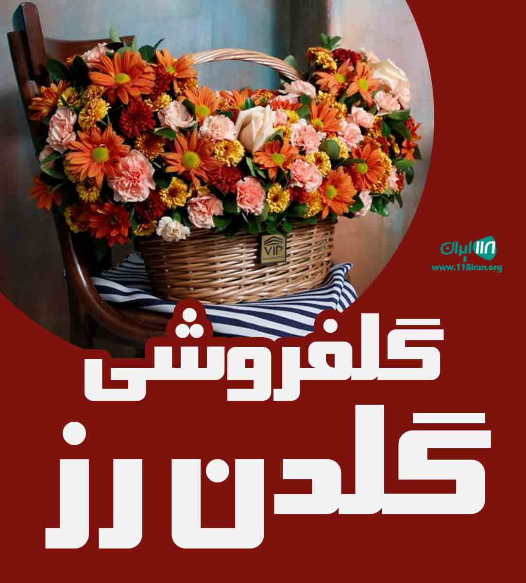 گل فروشی گلدن رز در اصفهان گل فروشی گلدن رز در اصفهان