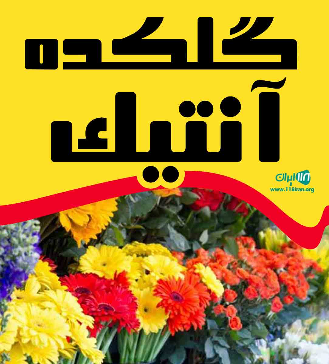 گلکده آنتیک در ملایر همدان گلکده آنتیک در ملایر همدان