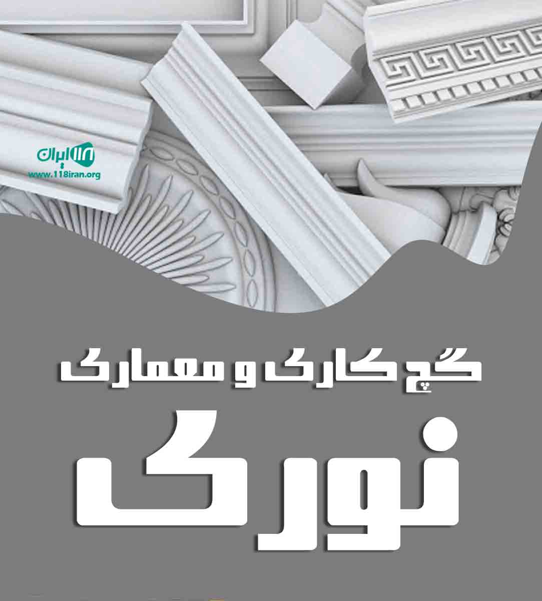 گچ کاری و معماری نوری در تهران