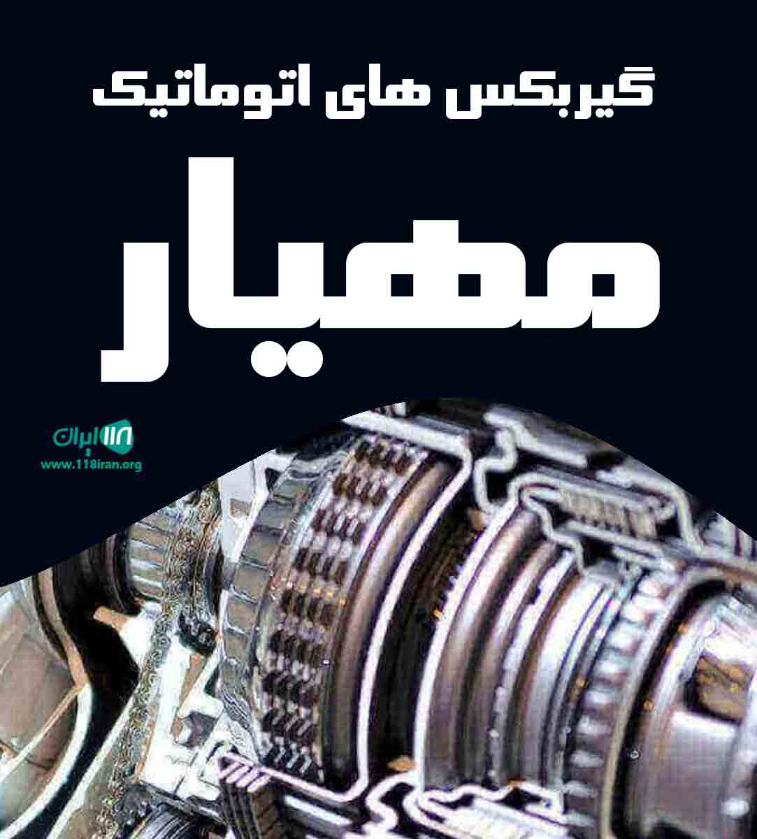 گیربکس های اتوماتیک مهیار در بابلسر