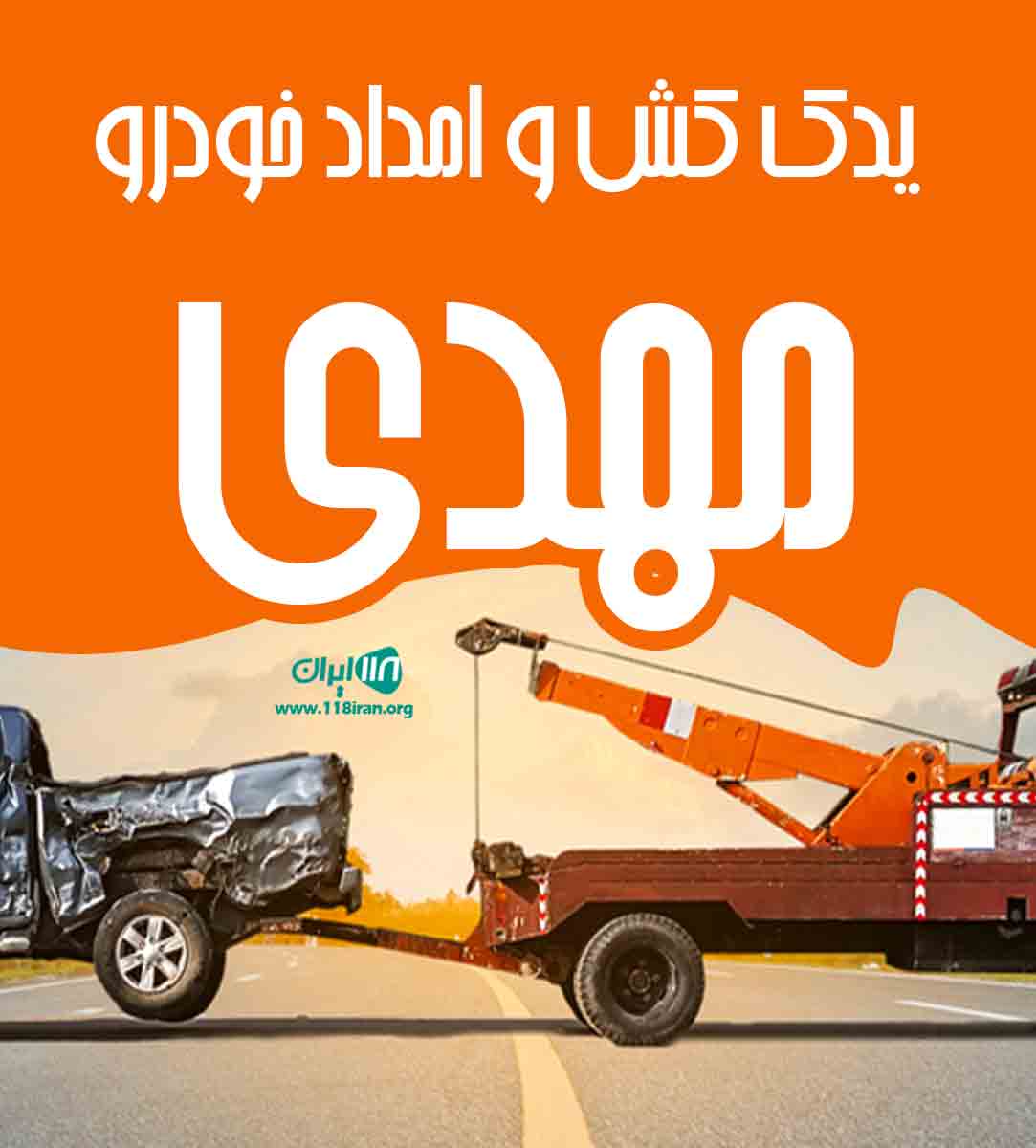 یدک کش و امداد خودرو مهدی در جنوب تهران
