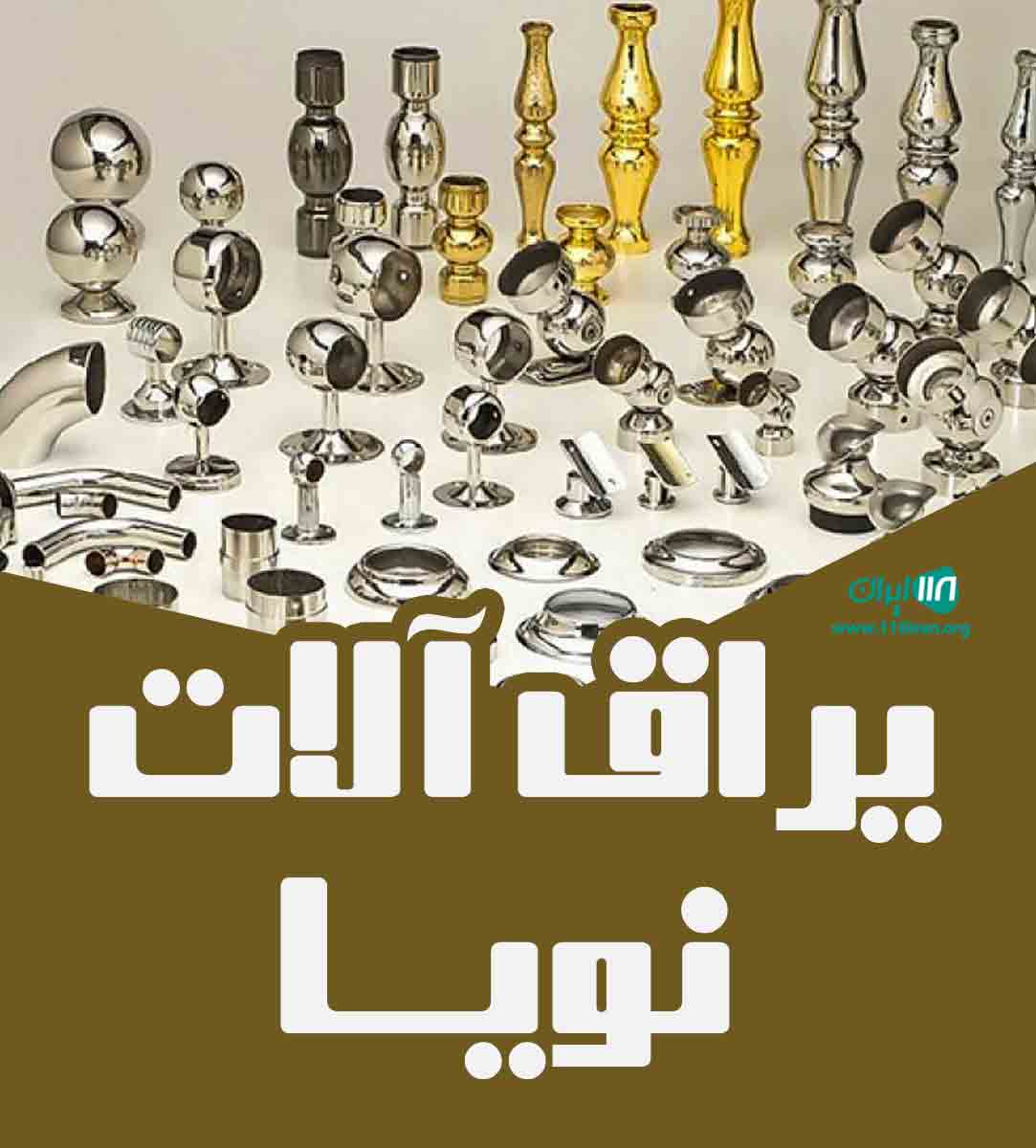 یراق آلات نویا در تهران