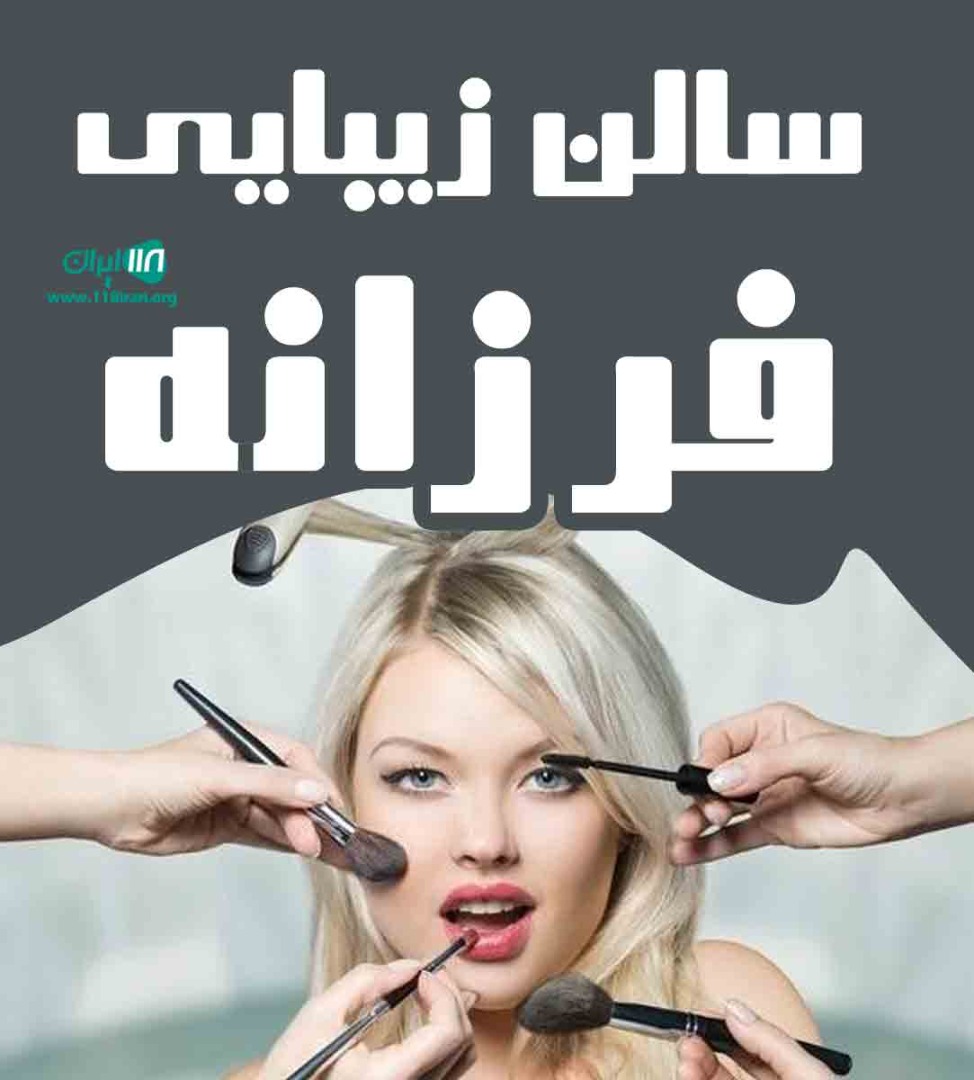 سالن زیبایی فرزانه در بندرانزلی