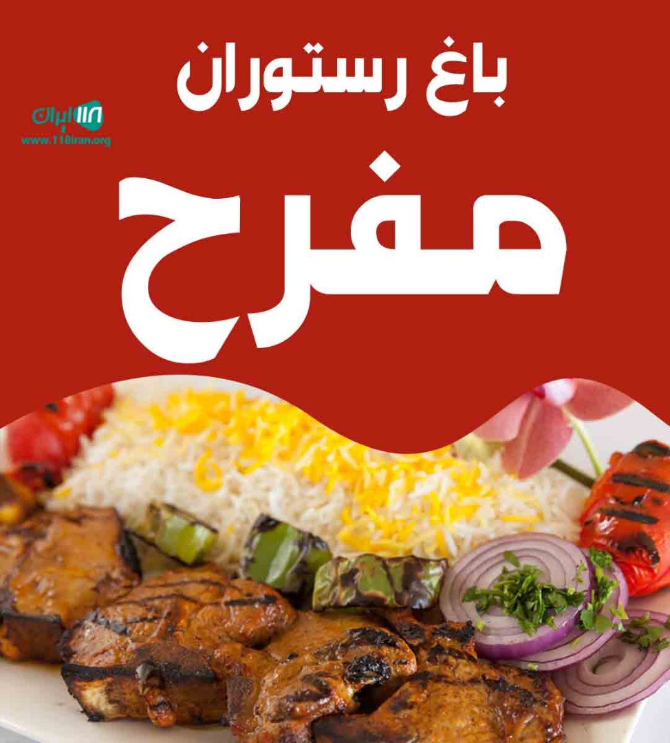 باغ رستوران مفرح در فرح آباد باغ رستوران مفرح در فرح آباد