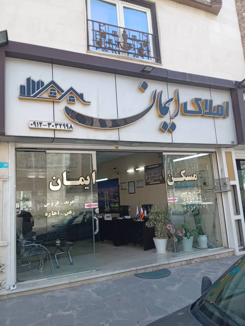 مشاور املاک ایمان در تهران مشاور املاک ایمان در تهران