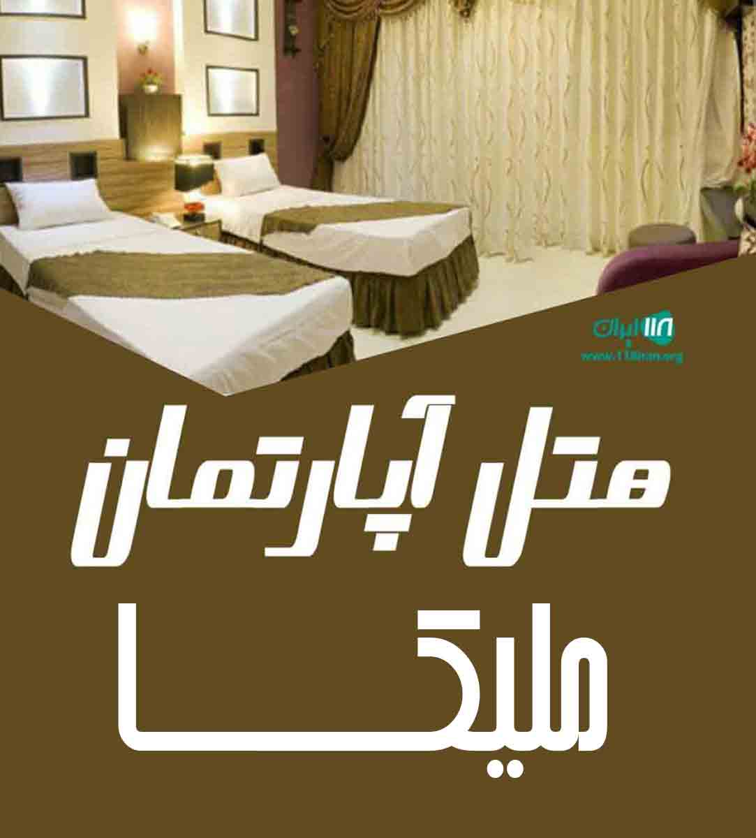 هتل آپارتمان ملیکا اولین هتل بانوان در ایران هتل آپارتمان ملیکا اولین هتل بانوان در ایران