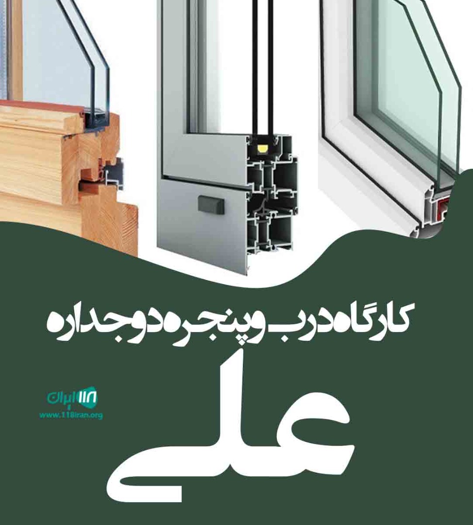 کارگاه درب و پنجره دوجداره علی در رودسر رحیم آباد