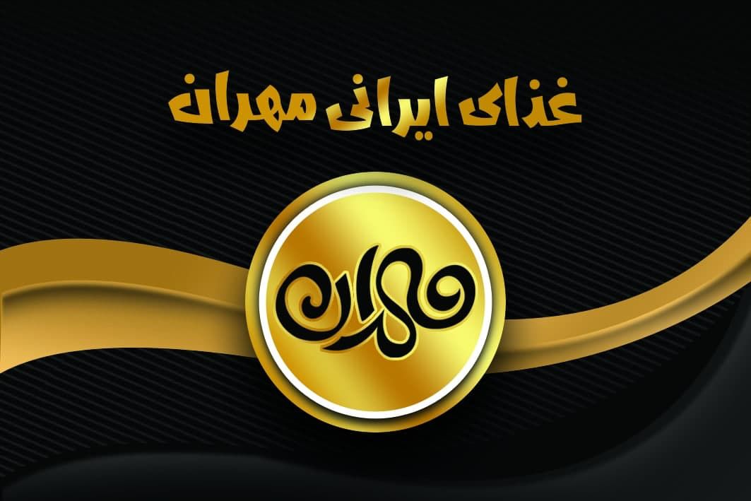 غذای ایرانی مهران در یزد