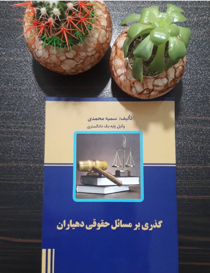 سمیه محمدی وکیل پایه یک دادگستری در بجنورد