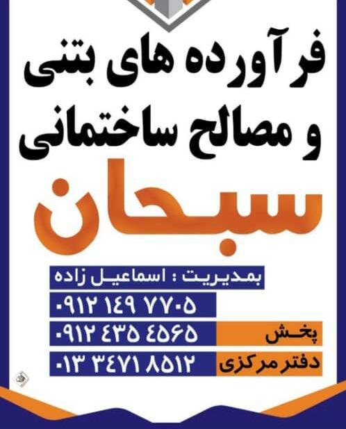 فراورده های بتنی و مصالح ساختمانی سبحان جاده ماسوله کلرم