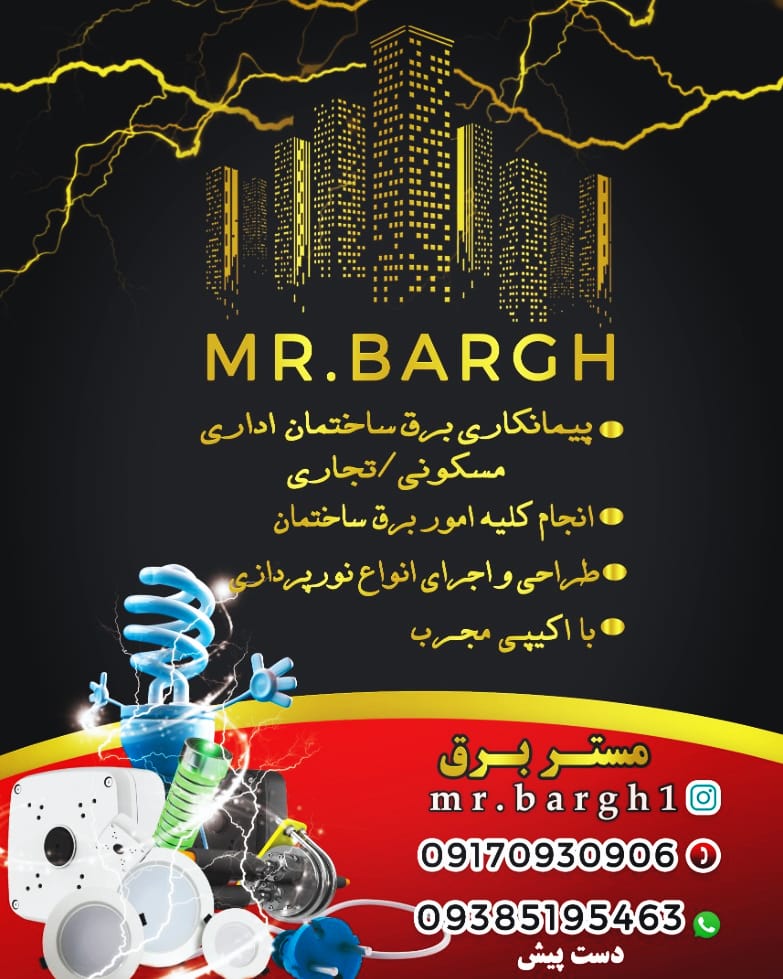 تاسیساتی آقای برق در هرمزگان