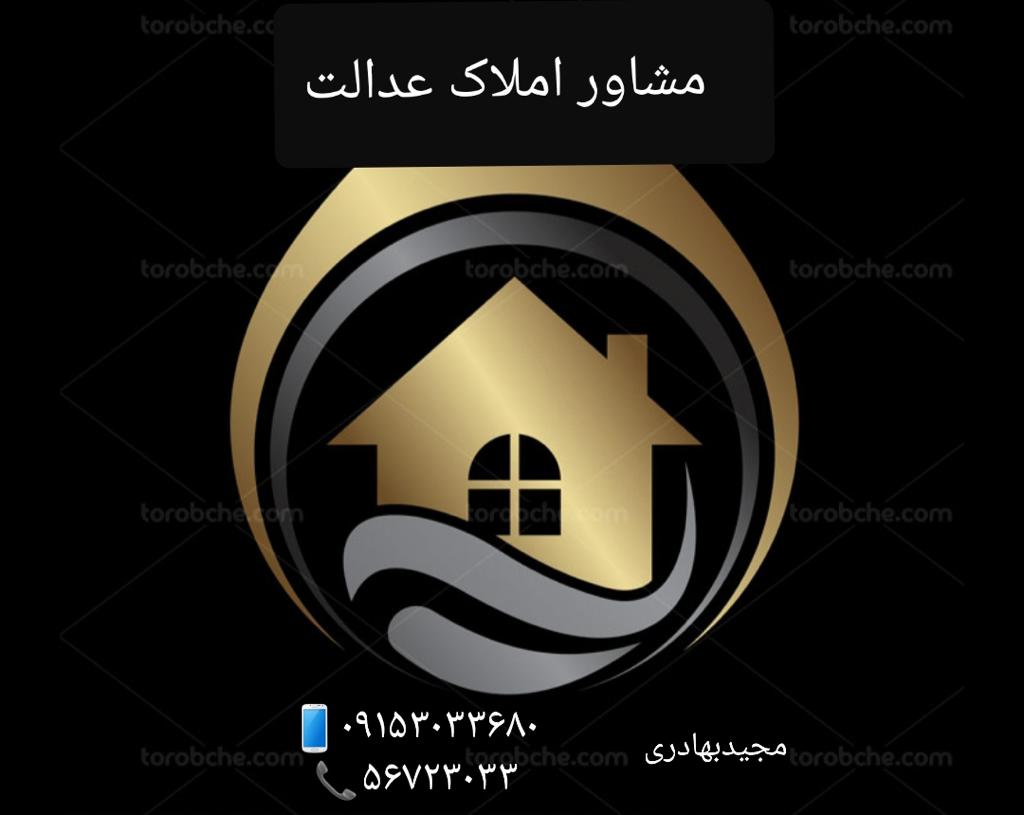 مشاور املاک عدالت در فیض آباد مشاور املاک عدالت در فیض آباد