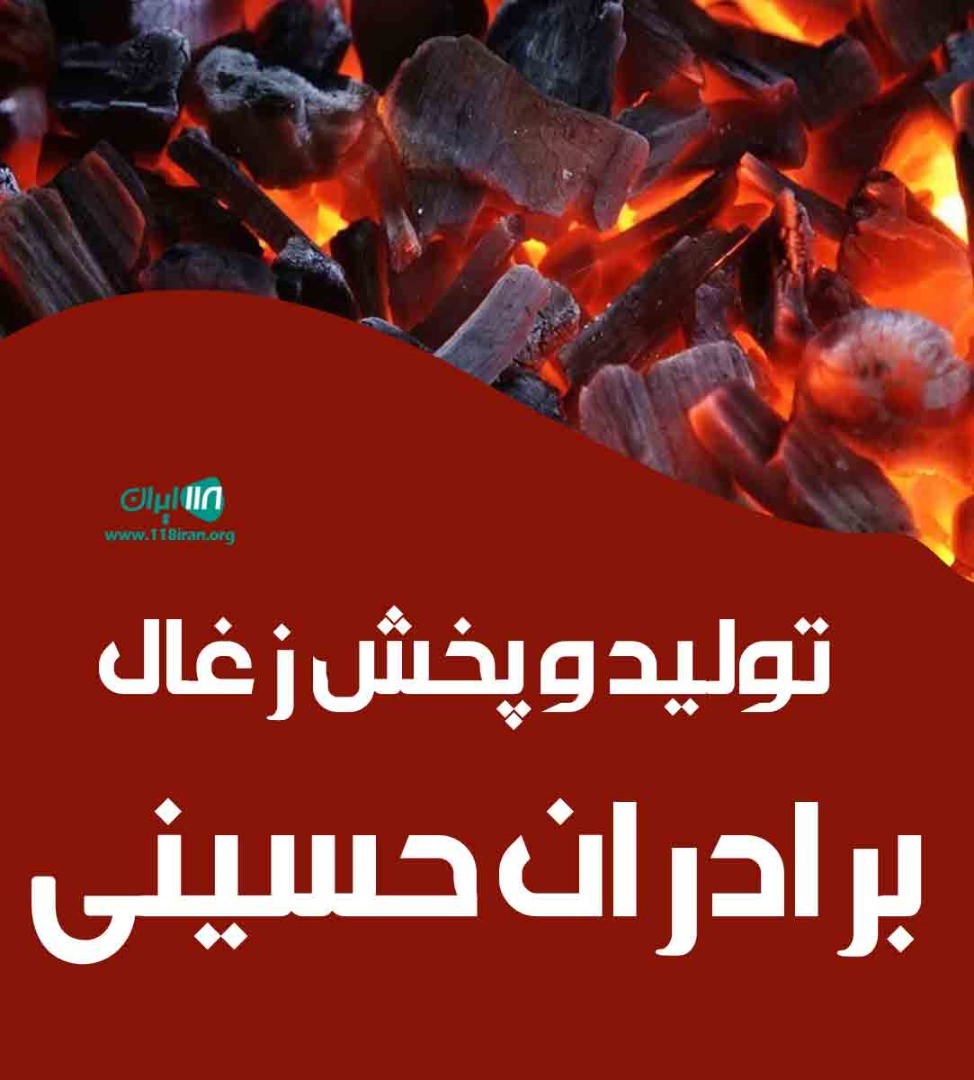 تولید و پخش زغال برادران حسینی در مازندران