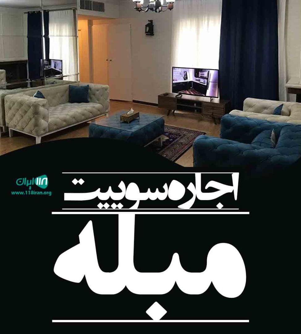 اجاره سوییت مبله در مشهد