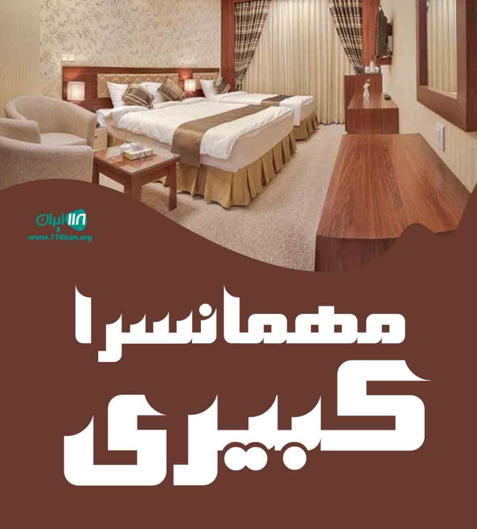 مهمانسرای کبیری در مشهد