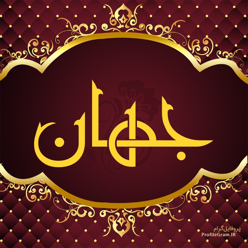 آجیل خشکبار جهان در مشهد