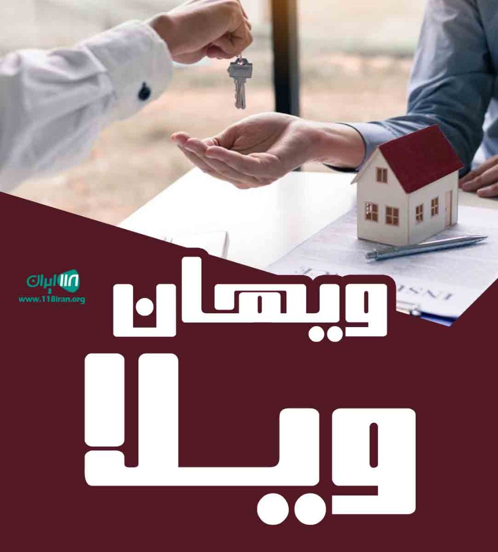 ویهان ویلا در آمل ویهان ویلا در آمل