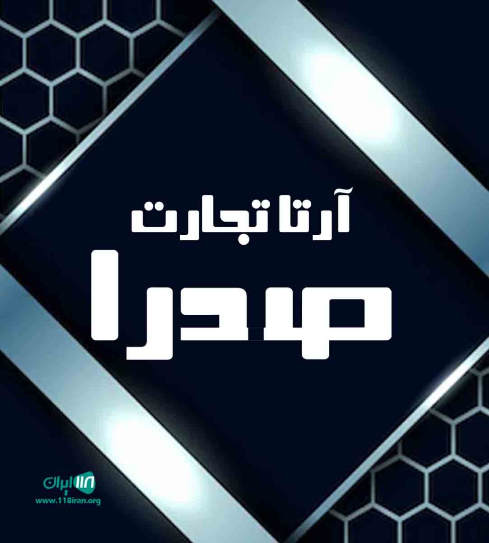 آرتا تجارت صدرا در اصفهان