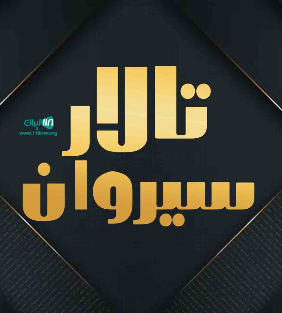 تالار سیروان کرمانشاه تالار سیروان کرمانشاه