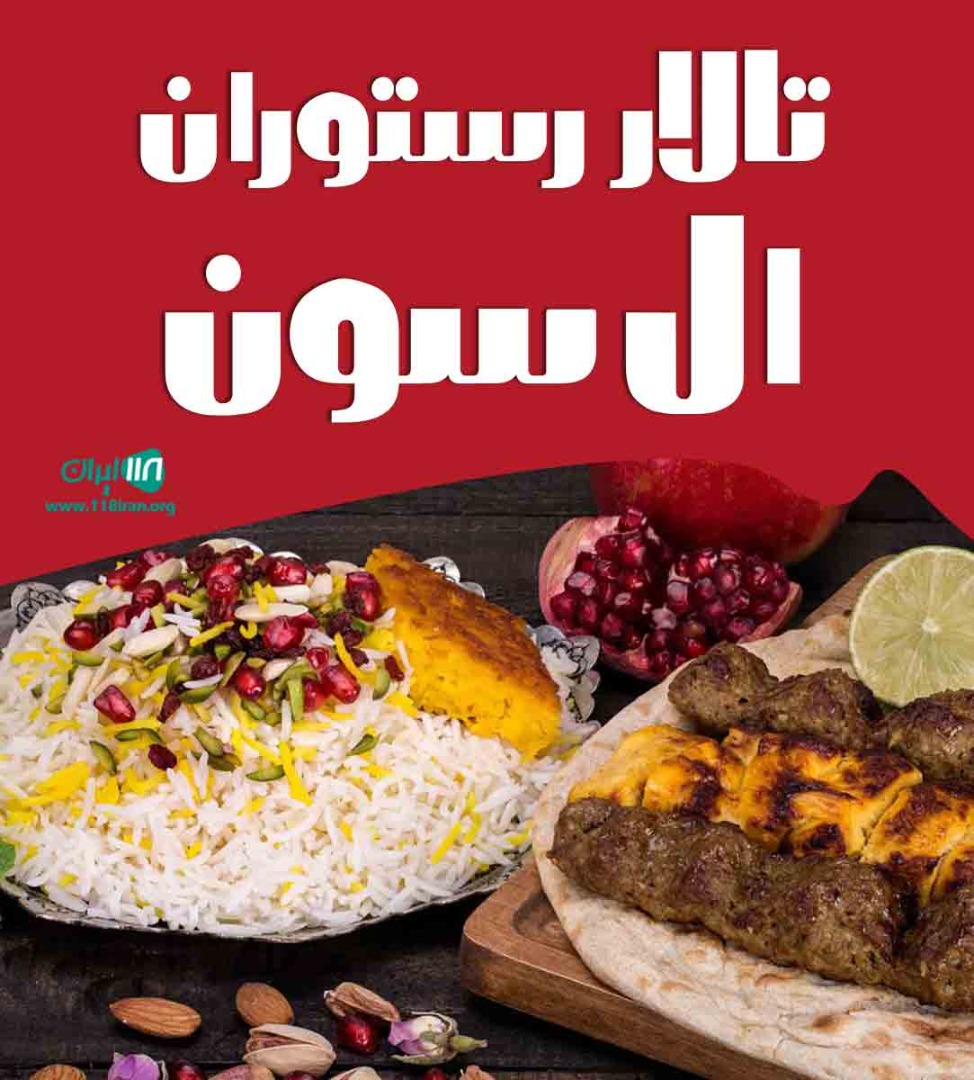 تالار رستوران ال سون در مراغه تالار رستوران ال سون در مراغه