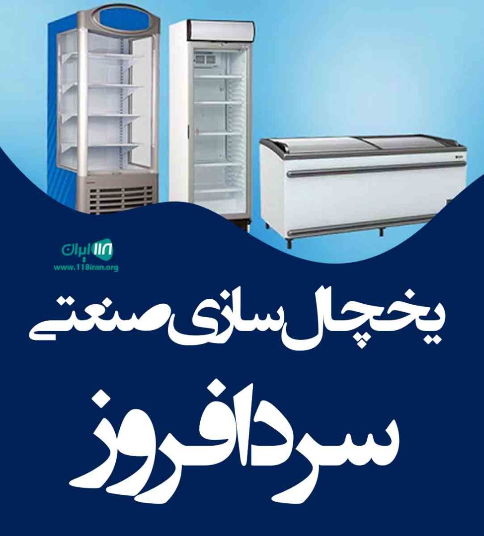 یخچال سازی صنعتی سرد افروز در اراک