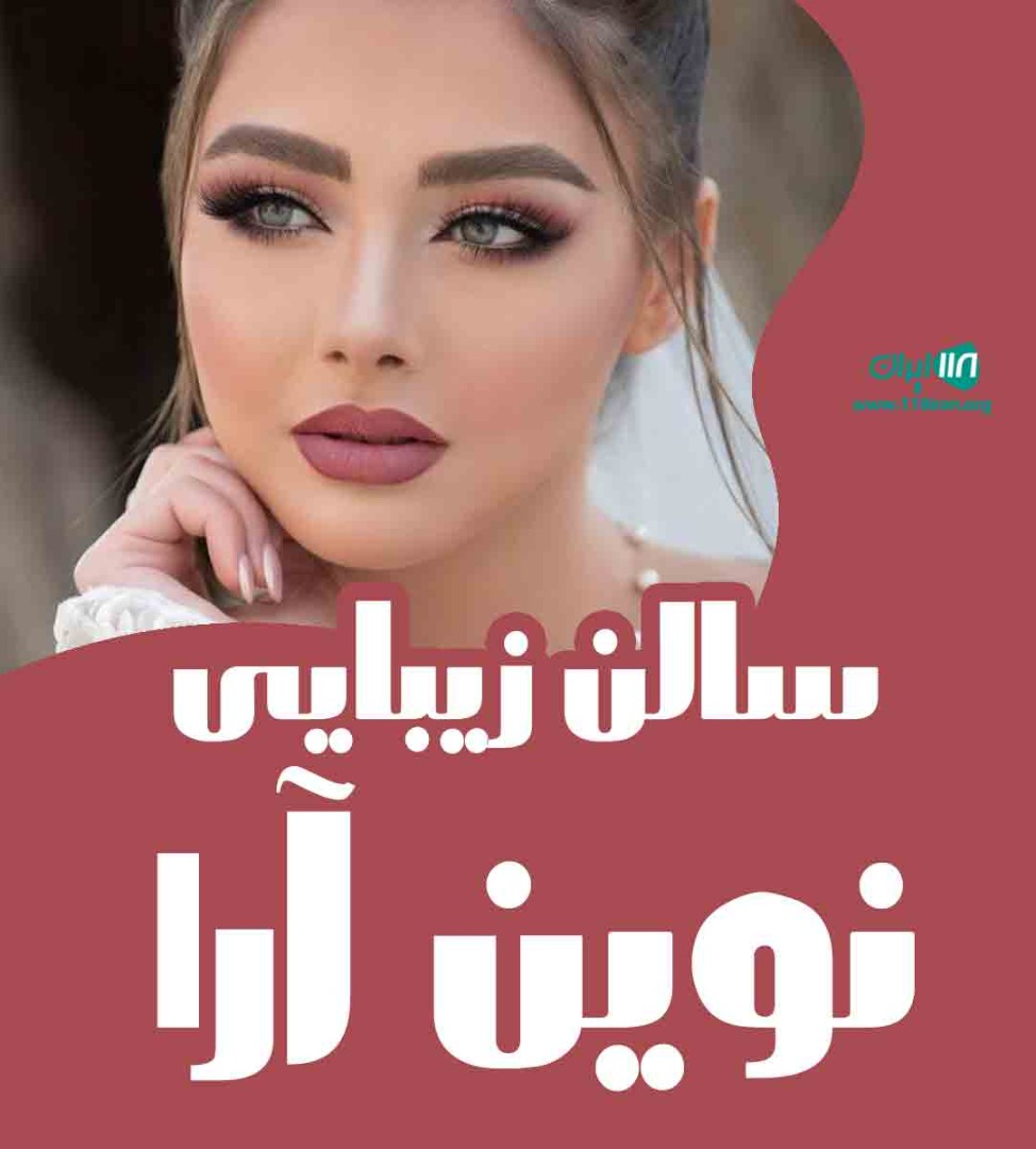 سالن زیبایی نوین آرا در اندیمشک